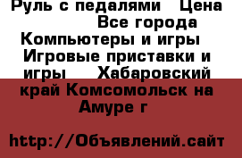 Руль с педалями › Цена ­ 1 000 - Все города Компьютеры и игры » Игровые приставки и игры   . Хабаровский край,Комсомольск-на-Амуре г.